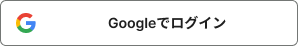 Googleでログイン