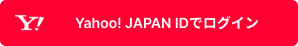 Yahoo JAPAN IDでログイン